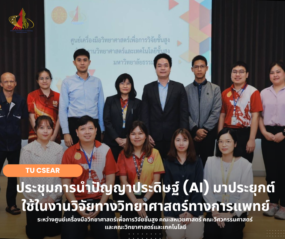 ประชุมการนำปัญญาประดิษฐ์ (AI) มาประยุกต์ใช้ในงานวิจัยทางวิทยาศาสตร์ทางการแพทย์